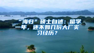 “海归”硕士自述：留学一年，还不如几份大厂实习经历？