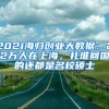 2021海归创业大数据：22万人在上海，扎堆回国的还都是名校硕士