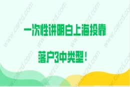 上海投靠落户问题二：我是通过上海居转户落户到上海来的，我的孩子什么时候才能办理子女投靠落户？