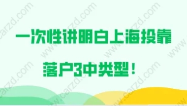 上海投靠落户问题二：我是通过上海居转户落户到上海来的，我的孩子什么时候才能办理子女投靠落户？