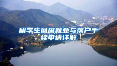 留学生回国就业与落户手续申请详解