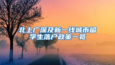 北上广深及新一线城市留学生落户政策一览