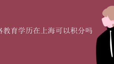 网络教育学历在上海可以积分吗