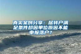 真实案例分享：居转户满足条件却因单位原因不能申报落户？