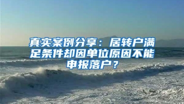 真实案例分享：居转户满足条件却因单位原因不能申报落户？