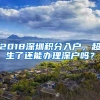 2018深圳积分入户，超生了还能办理深户吗？