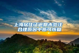 上海居住证逾期未签注 合理原因中断可恢复