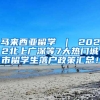 马来西亚留学 ｜ 2022北上广深等7大热门城市留学生落户政策汇总！