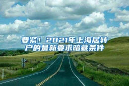 要紧！2021年上海居转户的最新要求暗藏条件