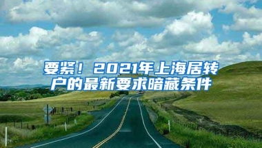 要紧！2021年上海居转户的最新要求暗藏条件