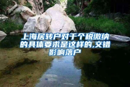 上海居转户对于个税缴纳的具体要求是这样的,交错影响落户