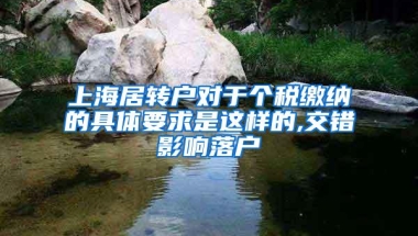 上海居转户对于个税缴纳的具体要求是这样的,交错影响落户