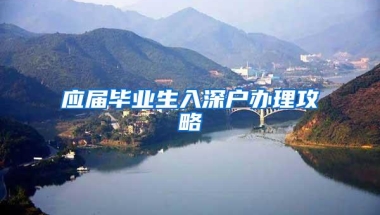 应届毕业生入深户办理攻略