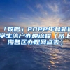 「攻略」2022年最新留学生落户办理流程（附上海各区办理网点表）