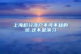 上海积分落户不可不知的坑,这不是演习