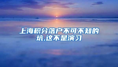 上海积分落户不可不知的坑,这不是演习