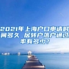 2021年上海户口申请时间多久 居转户落户通过率有多少？