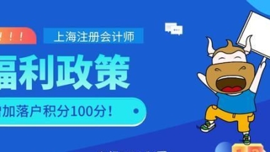 上海注册会计师福利政策，增加落户积分100分！