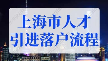 2022年上海市人才引进落户流程！上海落户条件再放宽