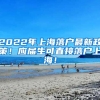 2022年上海落户最新政策！应届生可直接落户上海！