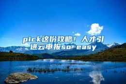 pick这份攻略！人才引进云申报so easy