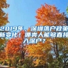 2019年，深圳落户政策新变化！哪类人能够直接入深户？