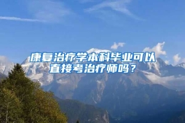 康复治疗学本科毕业可以直接考治疗师吗？