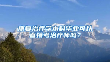 康复治疗学本科毕业可以直接考治疗师吗？