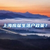 上海应届生落户政策？