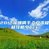 2012深圳调干入户流程和攻略.docx