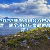 2022年深圳积分入户办理，哪个落户方案最适合你？