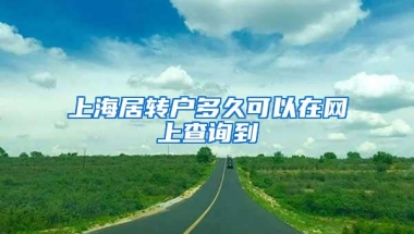 上海居转户多久可以在网上查询到