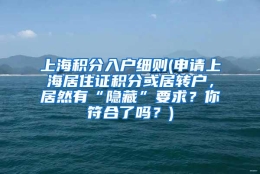 上海积分入户细则(申请上海居住证积分或居转户，居然有“隐藏”要求？你符合了吗？)