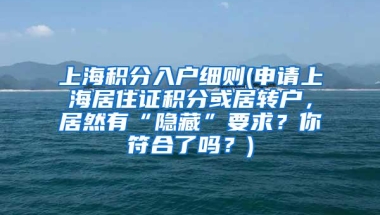 上海积分入户细则(申请上海居住证积分或居转户，居然有“隐藏”要求？你符合了吗？)