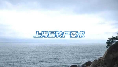 上海居转户要求