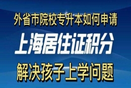 专升本学历如何申请上海积分？所有细节都告诉你！