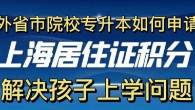 专升本学历如何申请上海积分？所有细节都告诉你！