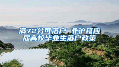 满72分可落户 非沪籍应届高校毕业生落户政策