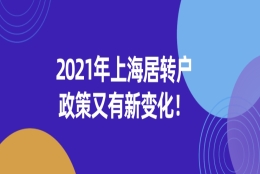 2021年上海居转户政策又有新变化!来沪人员必看！