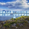 深圳人必看！2019年深圳公租房、安居房申请指南