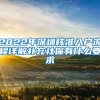 2022年深圳核准入户流程详解补充社保有什么要求