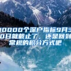 10000个深户指标9月30日就截止了，还是回到常规的积分方式吧