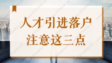 2022年申办上海人才引进落户，这3点不注意，小心申请被拒！