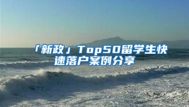 「新政」Top50留学生快速落户案例分享