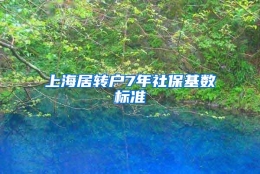 上海居转户7年社保基数标准