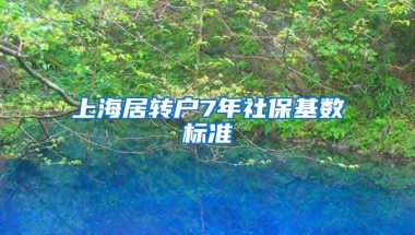 上海居转户7年社保基数标准