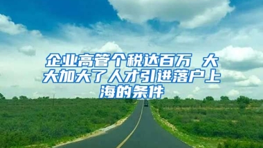 企业高管个税达百万 大大加大了人才引进落户上海的条件