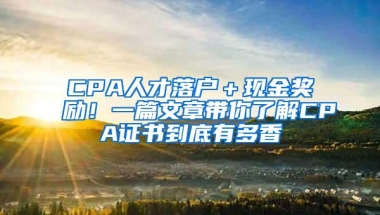 CPA人才落户＋现金奖励！一篇文章带你了解CPA证书到底有多香