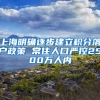 上海明确逐步建立积分落户政策 常住人口严控2500万人内