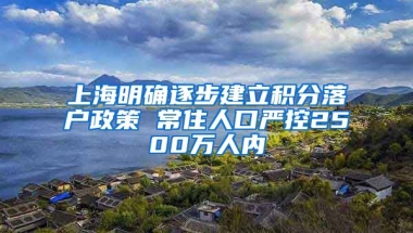 上海明确逐步建立积分落户政策 常住人口严控2500万人内